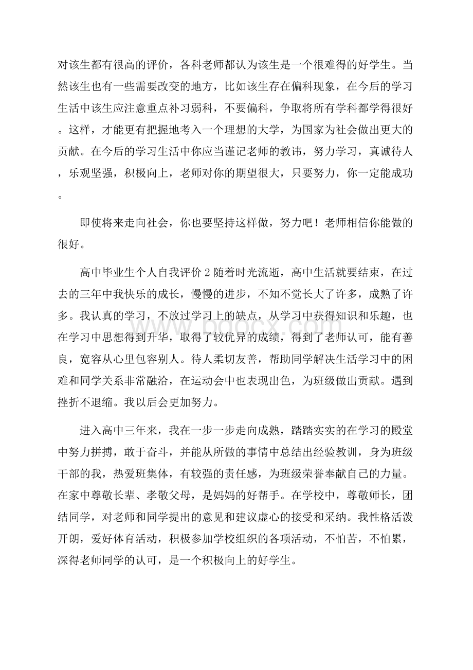 高中毕业生个人自我评价2篇.docx_第2页