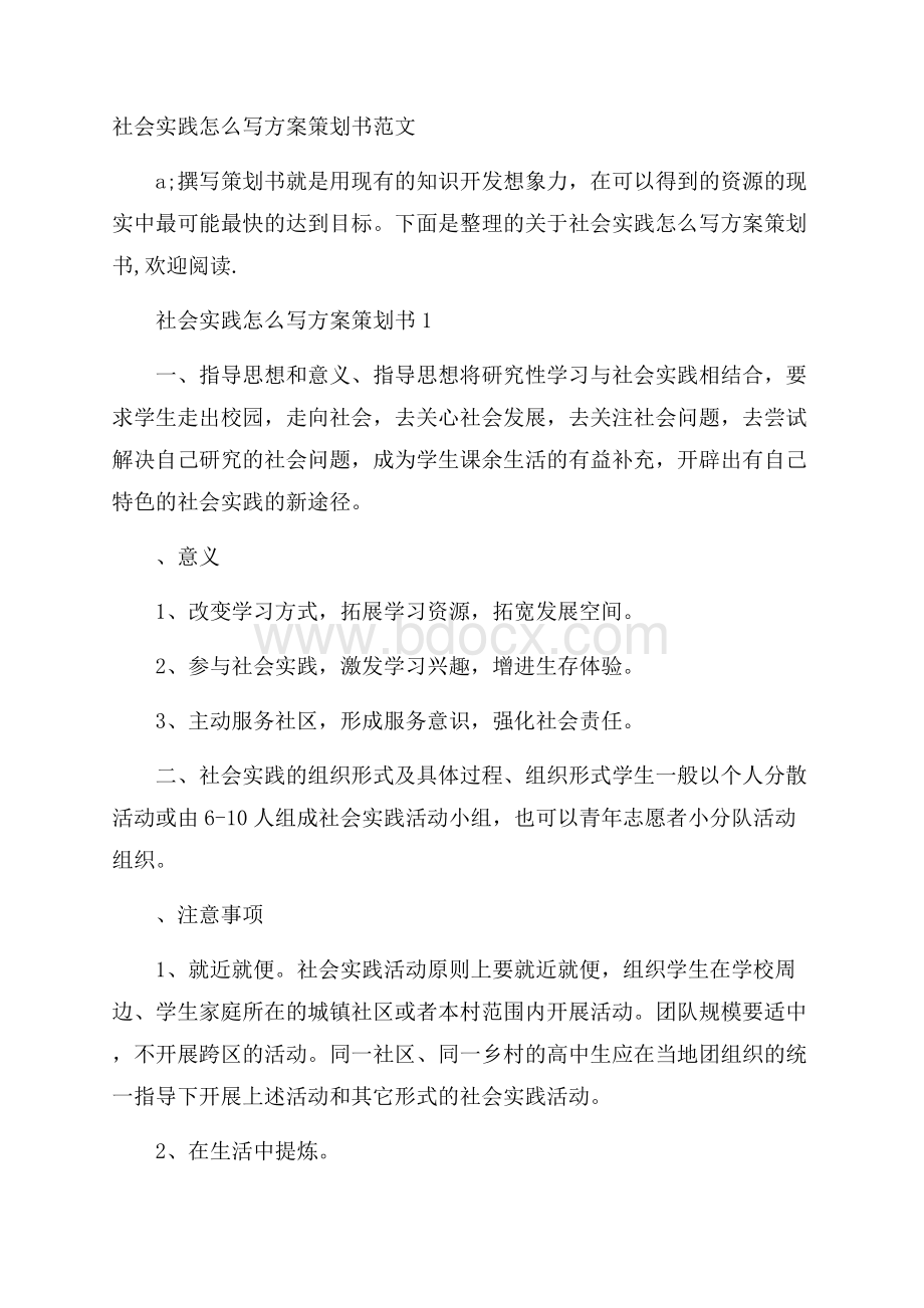 社会实践怎么写方案策划书范文.docx_第1页