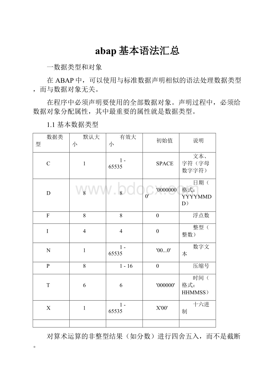 abap基本语法汇总.docx