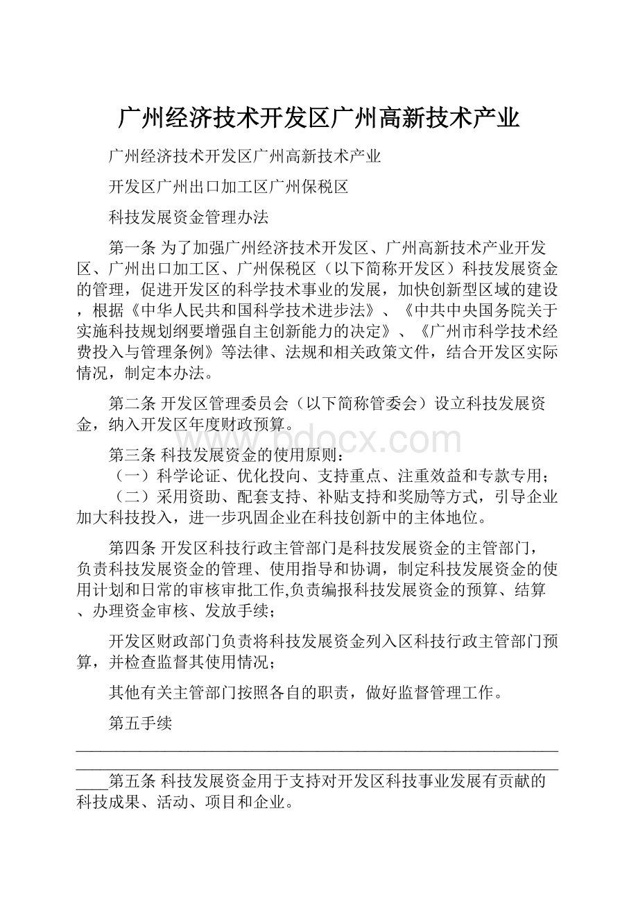 广州经济技术开发区广州高新技术产业.docx_第1页