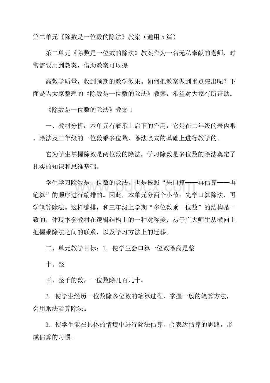 第二单元《除数是一位数的除法》 教案(通用5篇).docx_第1页