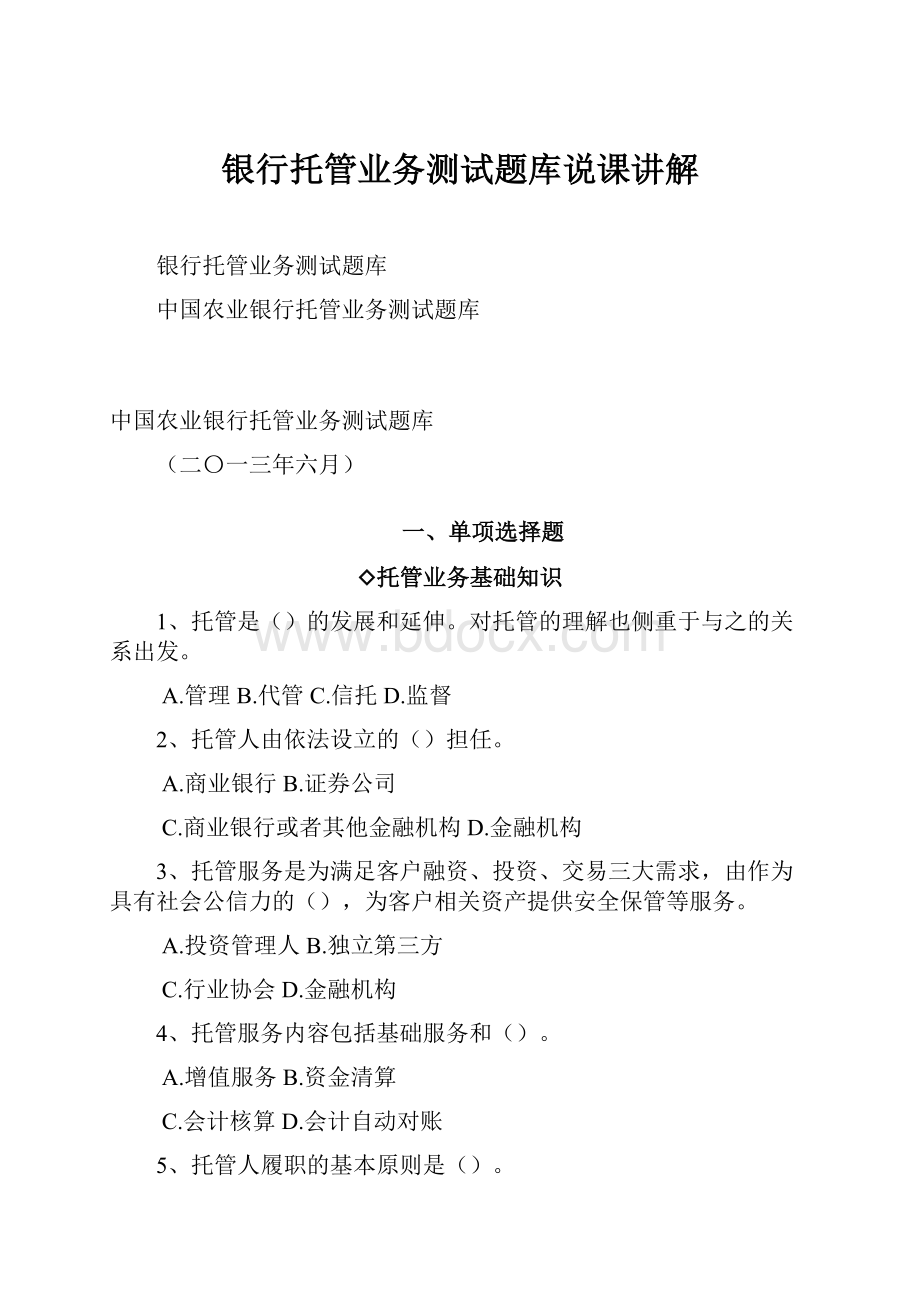 银行托管业务测试题库说课讲解.docx_第1页