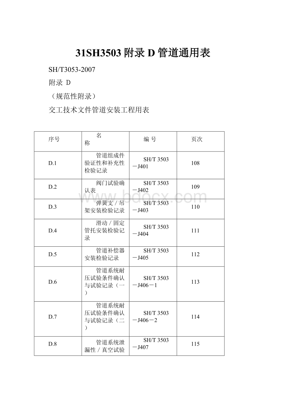 31SH3503附录D管道通用表.docx