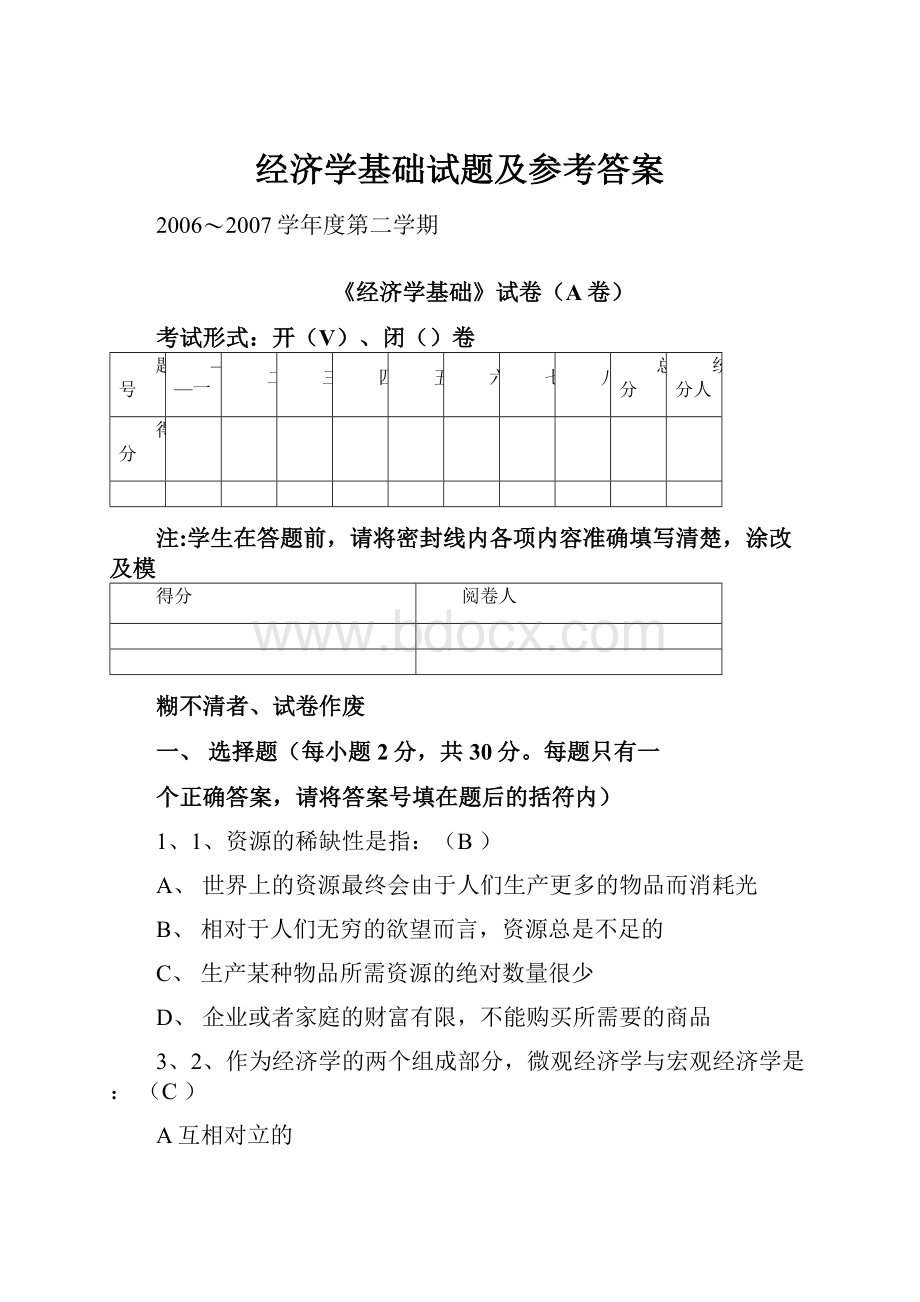 经济学基础试题及参考答案.docx