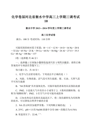 化学卷届河北省衡水中学高三上学期三调考试10.docx