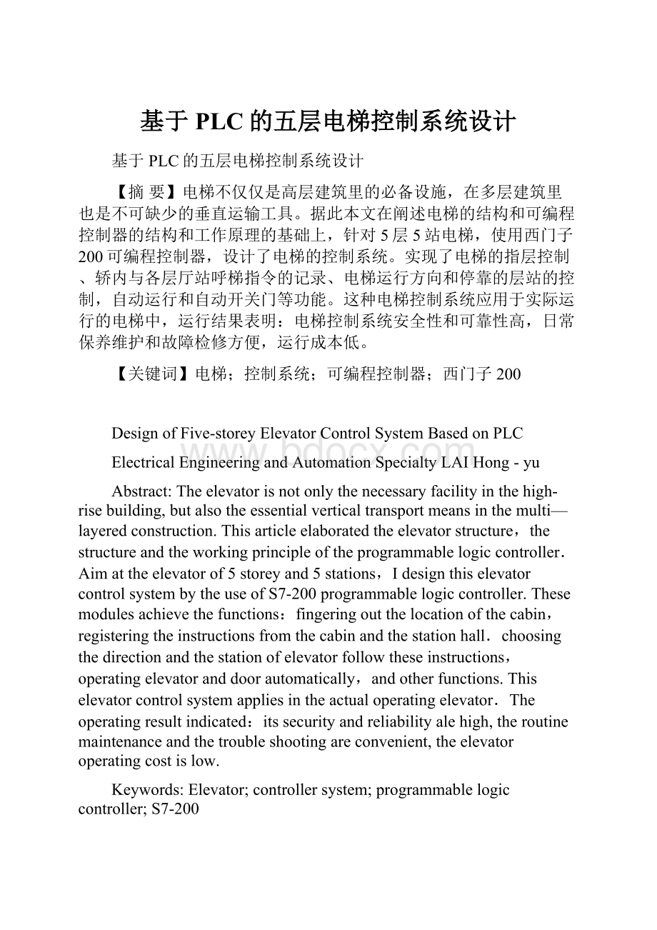 基于PLC的五层电梯控制系统设计.docx_第1页