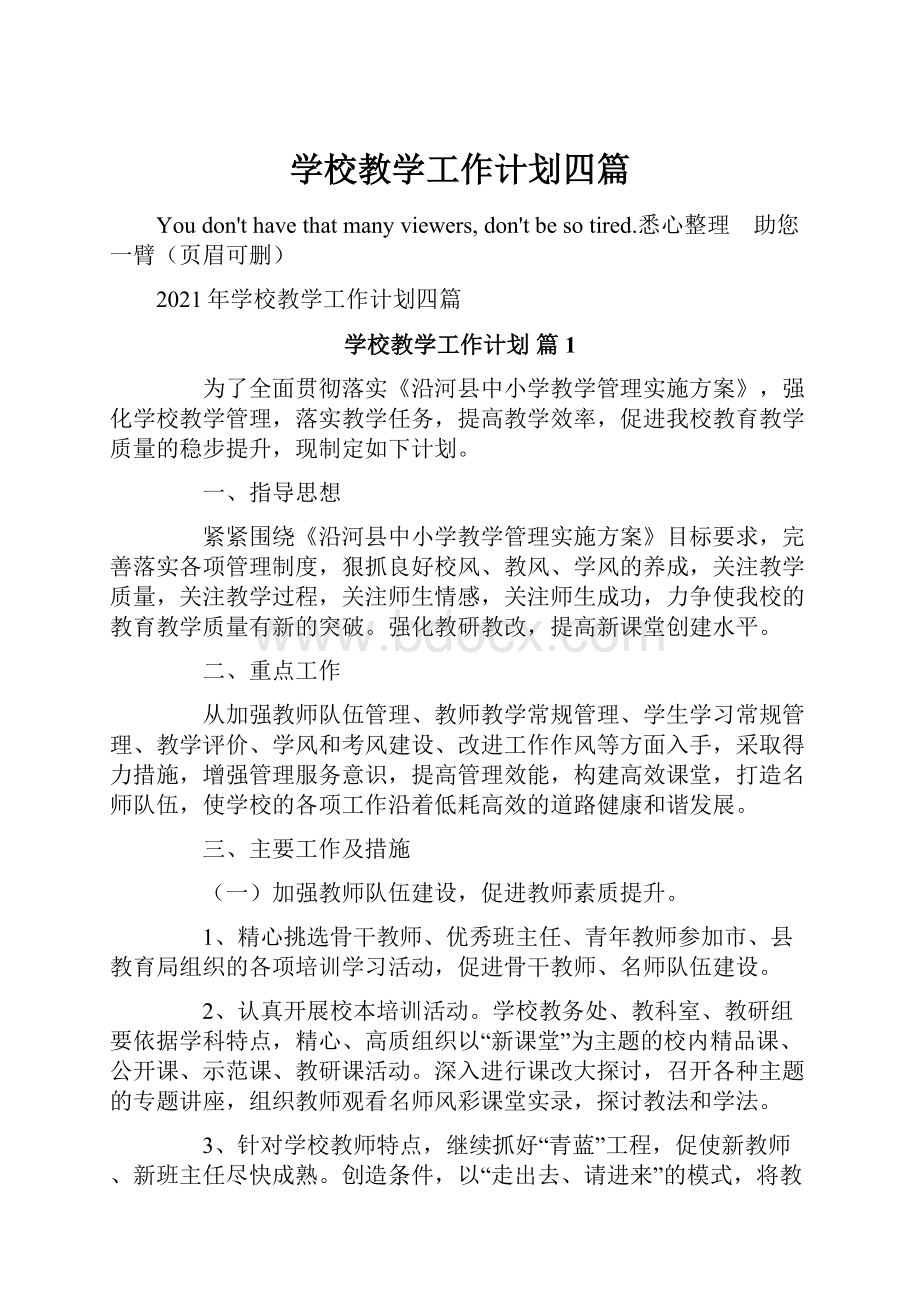 学校教学工作计划四篇.docx_第1页