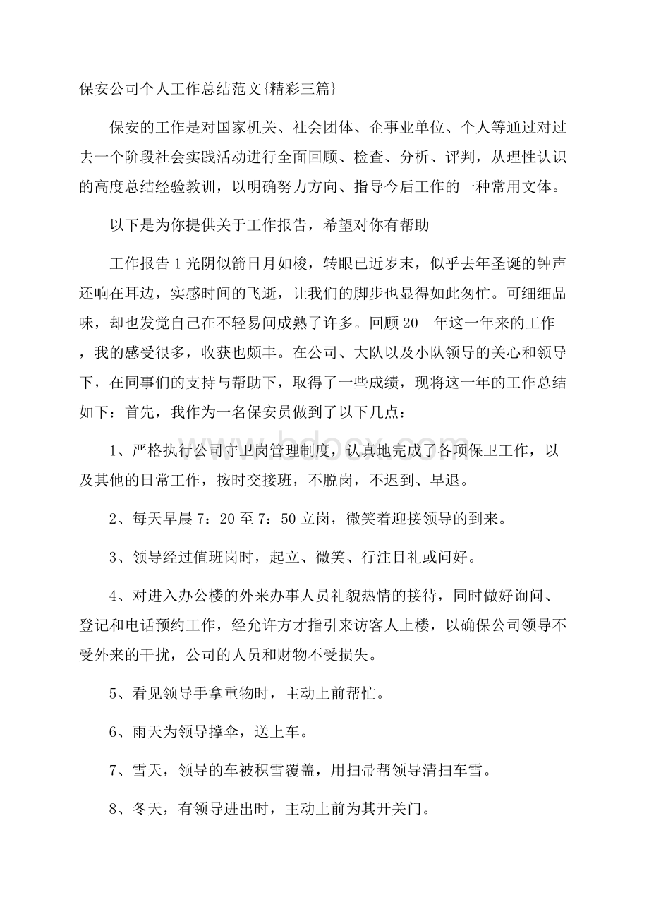 保安公司个人工作总结范文{精彩三篇}.docx_第1页