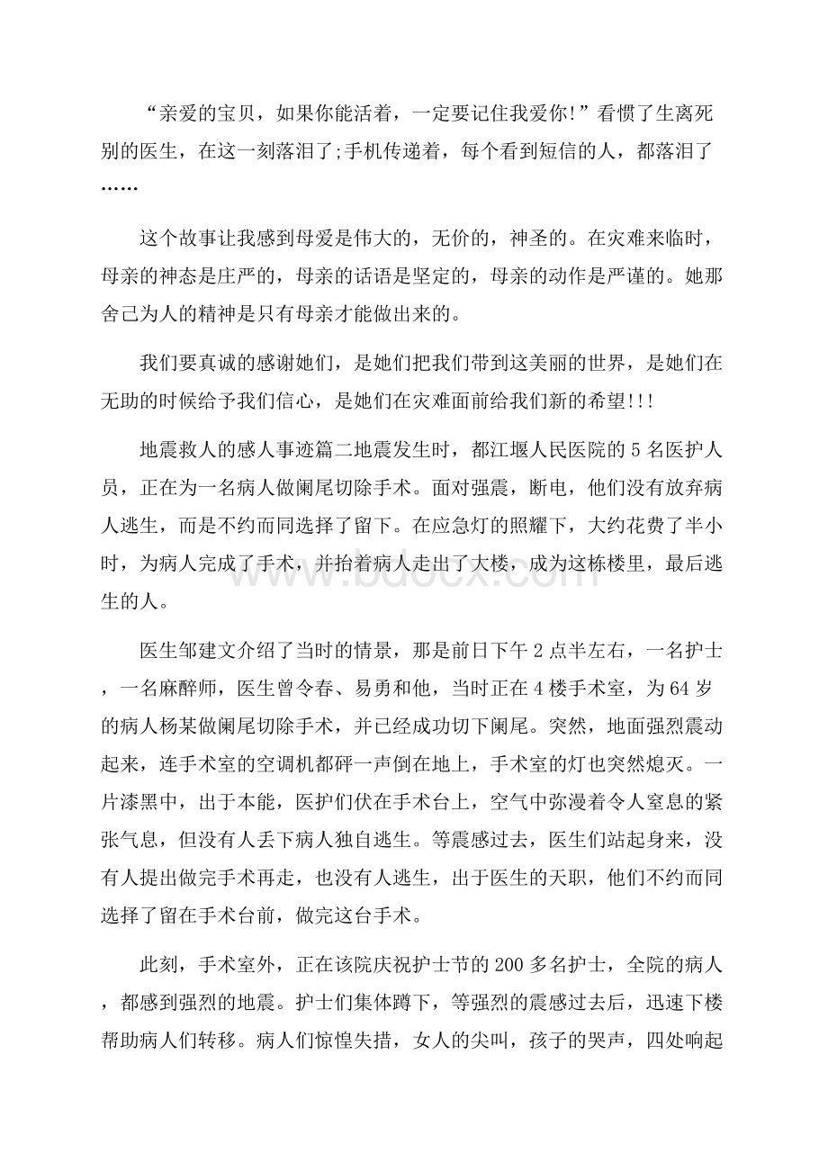 地震救人感人的事迹800字左右.docx_第2页