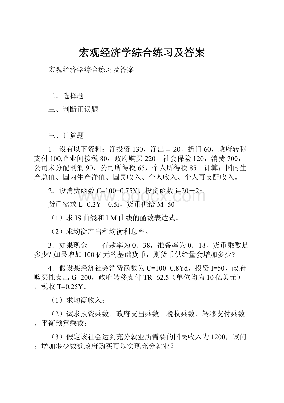 宏观经济学综合练习及答案.docx_第1页