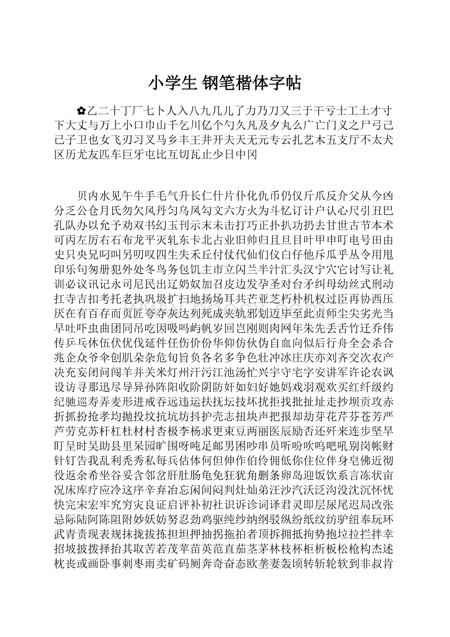 小学生 钢笔楷体字帖.docx_第1页