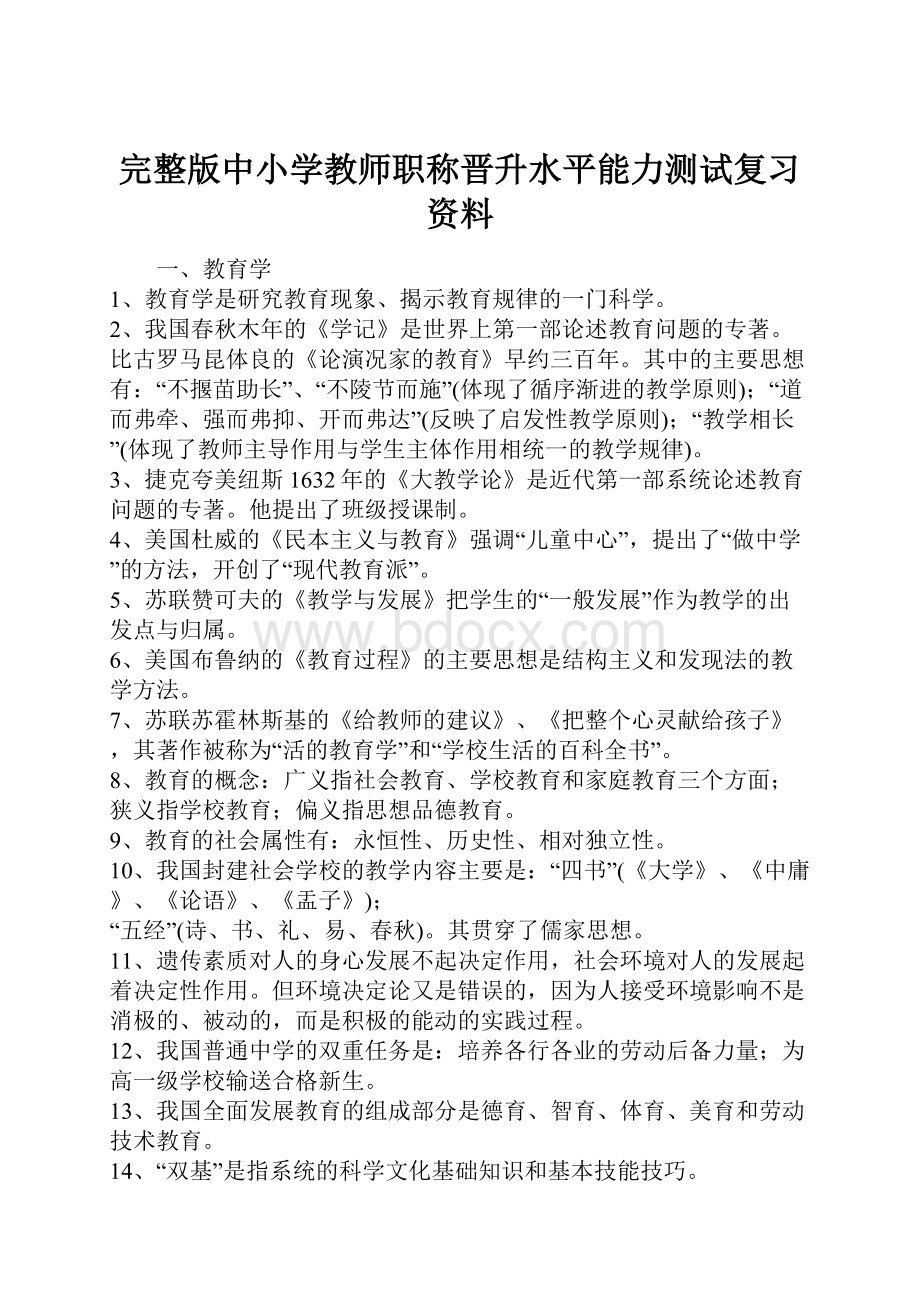 完整版中小学教师职称晋升水平能力测试复习资料.docx_第1页