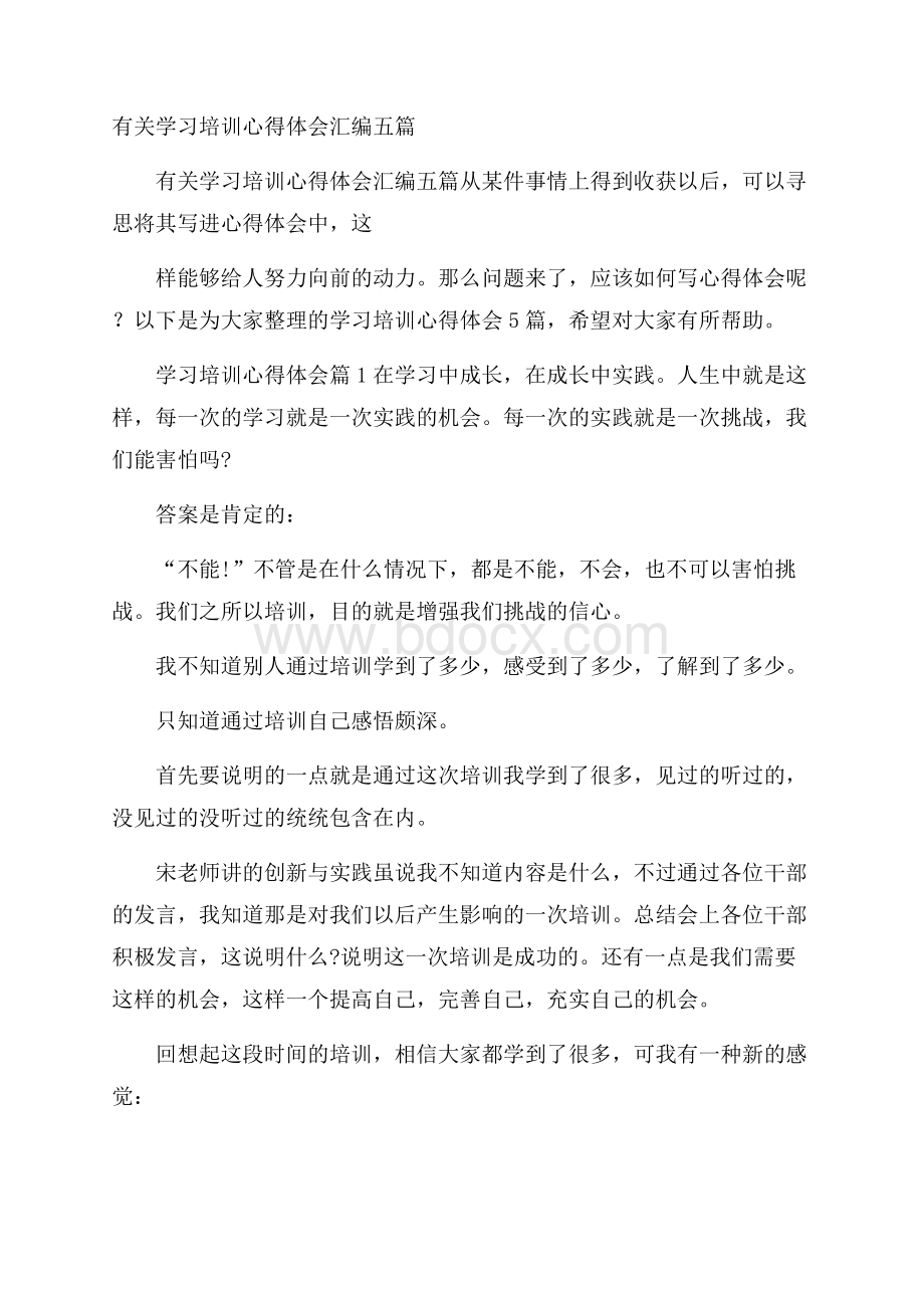 有关学习培训心得体会汇编五篇.docx_第1页