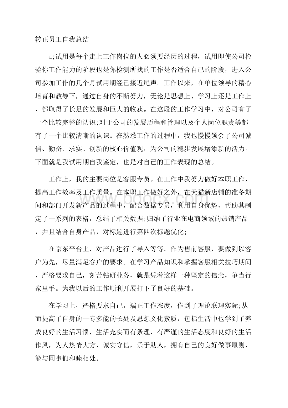 转正员工自我总结.docx_第1页