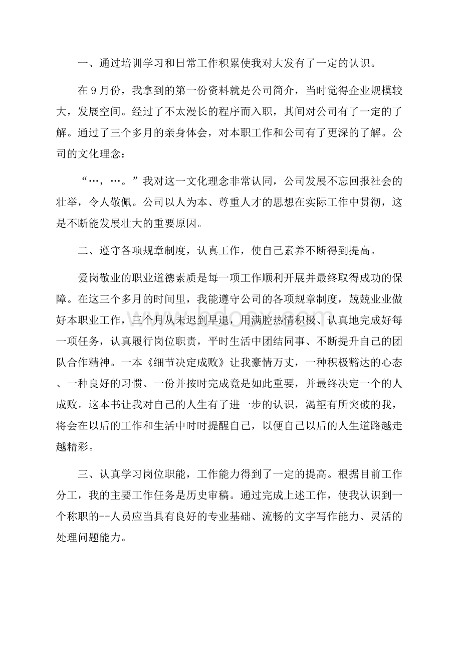 转正员工自我总结.docx_第3页