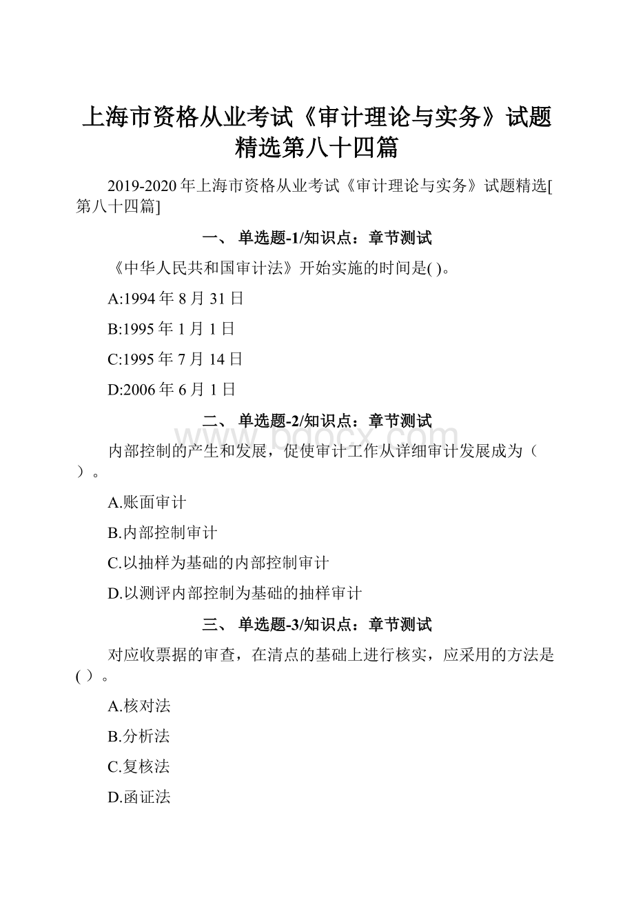 上海市资格从业考试《审计理论与实务》试题精选第八十四篇.docx_第1页