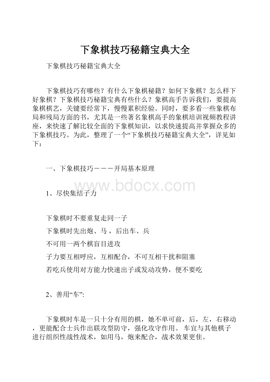 下象棋技巧秘籍宝典大全.docx