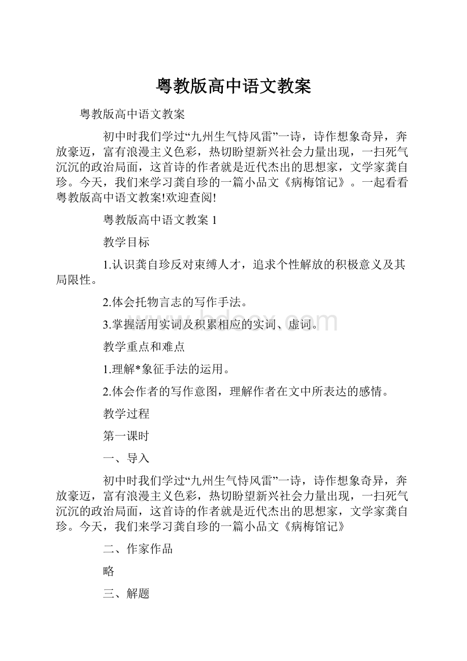 粤教版高中语文教案.docx