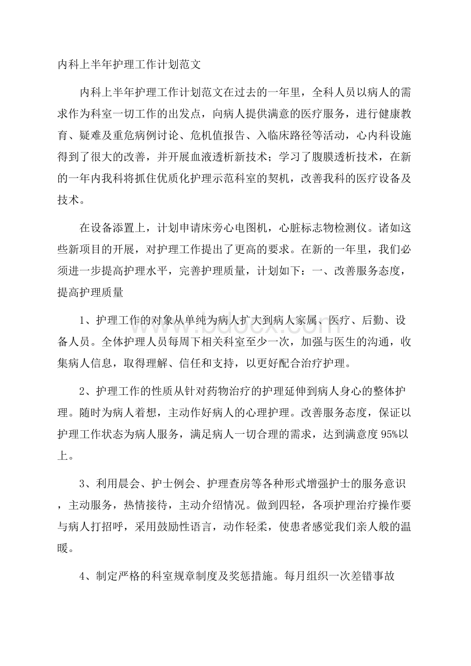 内科上半年护理工作计划范文.docx_第1页