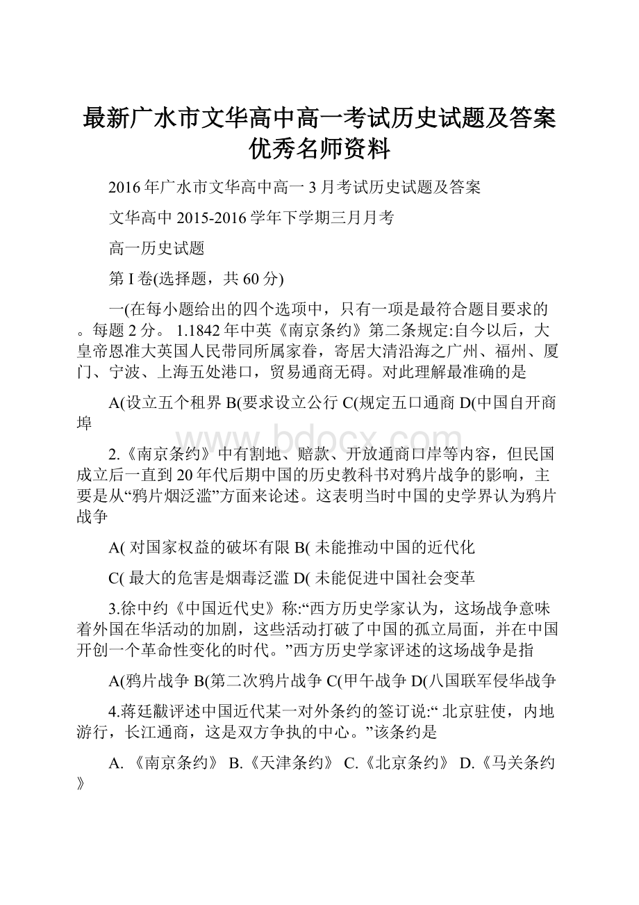 最新广水市文华高中高一考试历史试题及答案优秀名师资料.docx_第1页