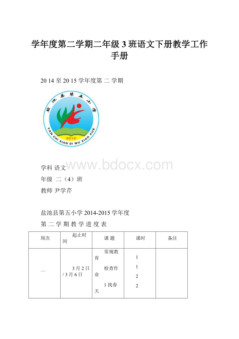 学年度第二学期二年级3班语文下册教学工作手册.docx_第1页