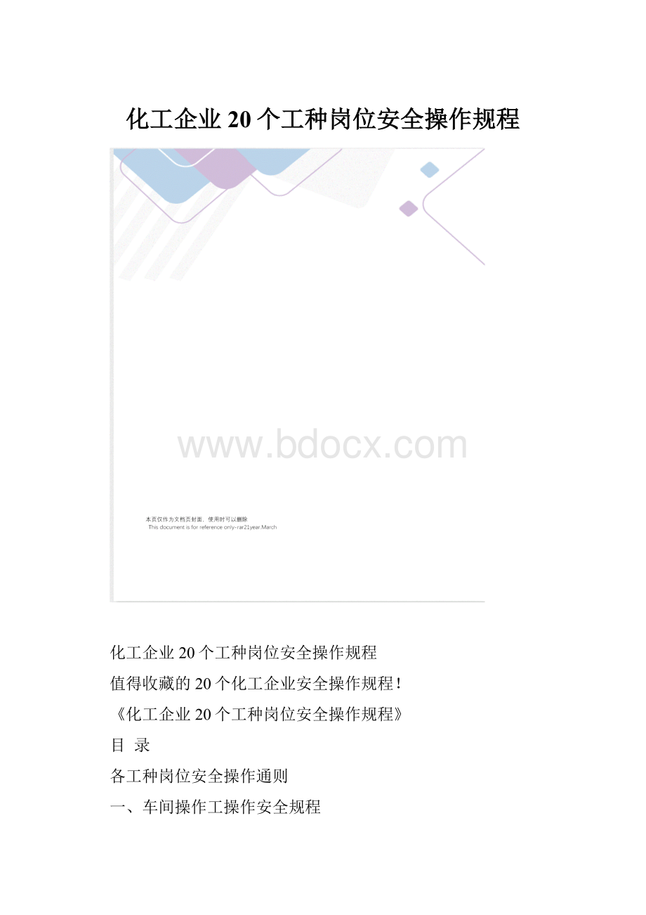 化工企业20个工种岗位安全操作规程.docx