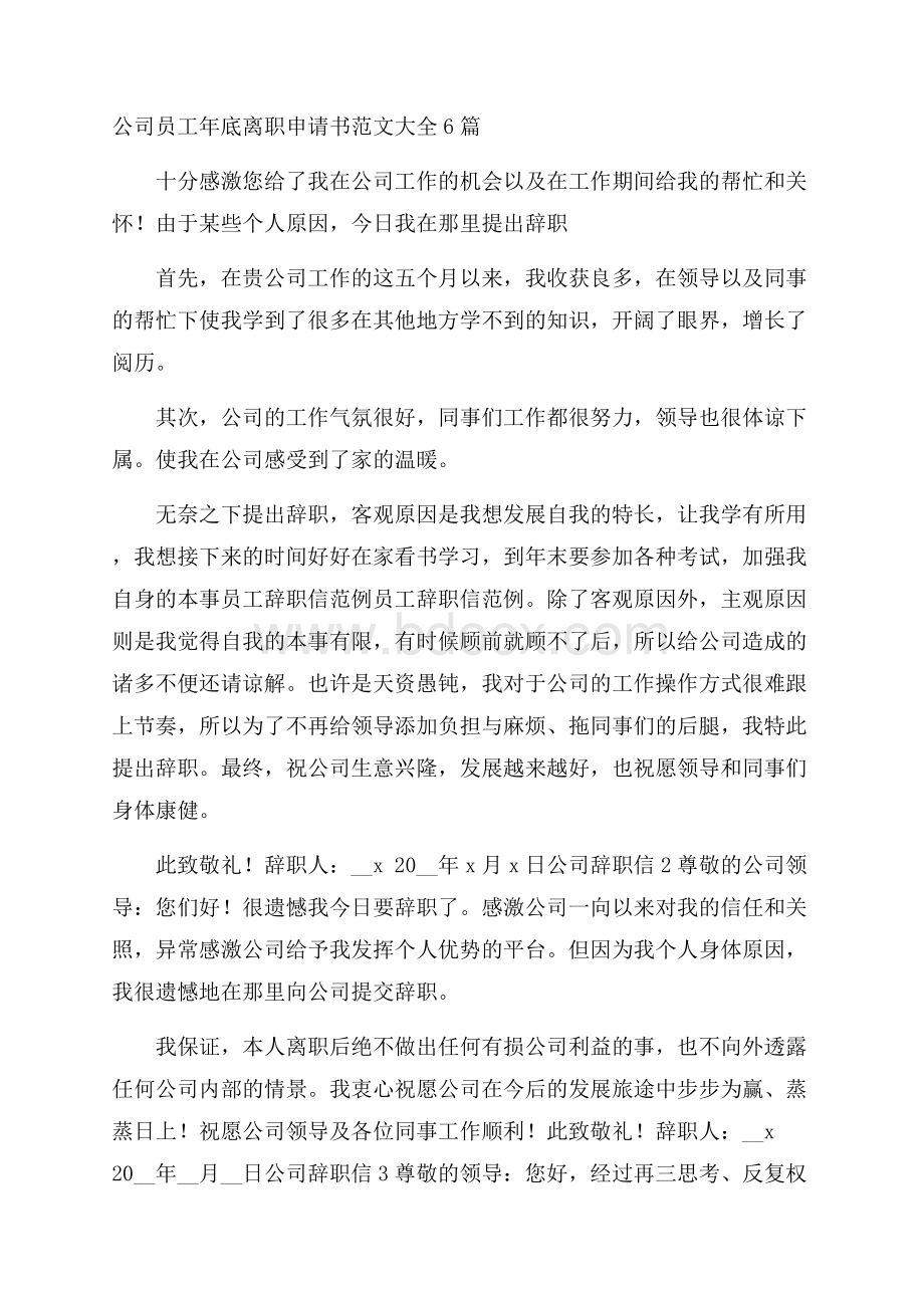 公司员工年底离职申请书范文大全6篇 .docx_第1页