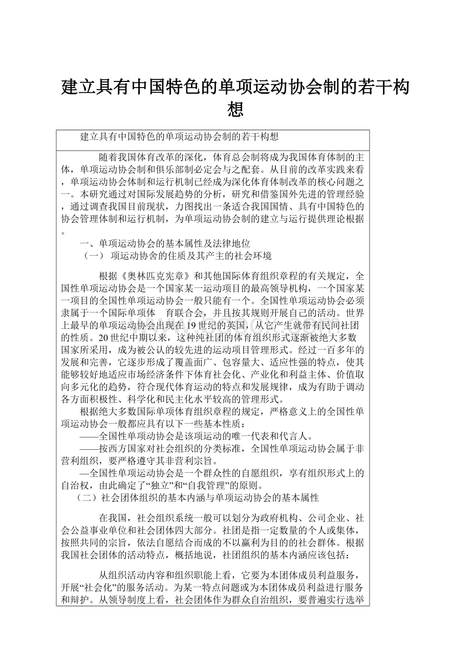 建立具有中国特色的单项运动协会制的若干构想.docx