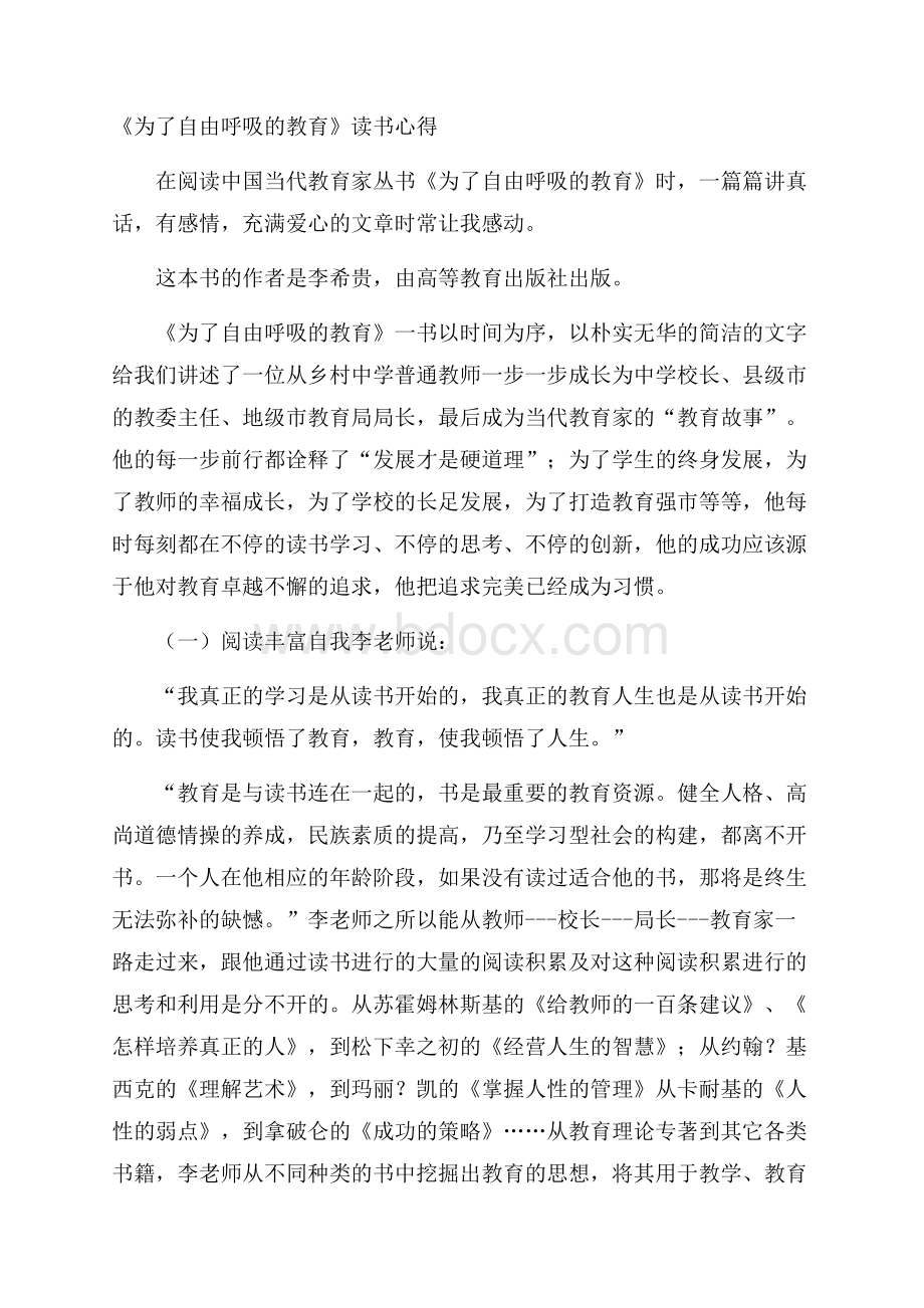 《为了自由呼吸的教育》读书心得.docx_第1页