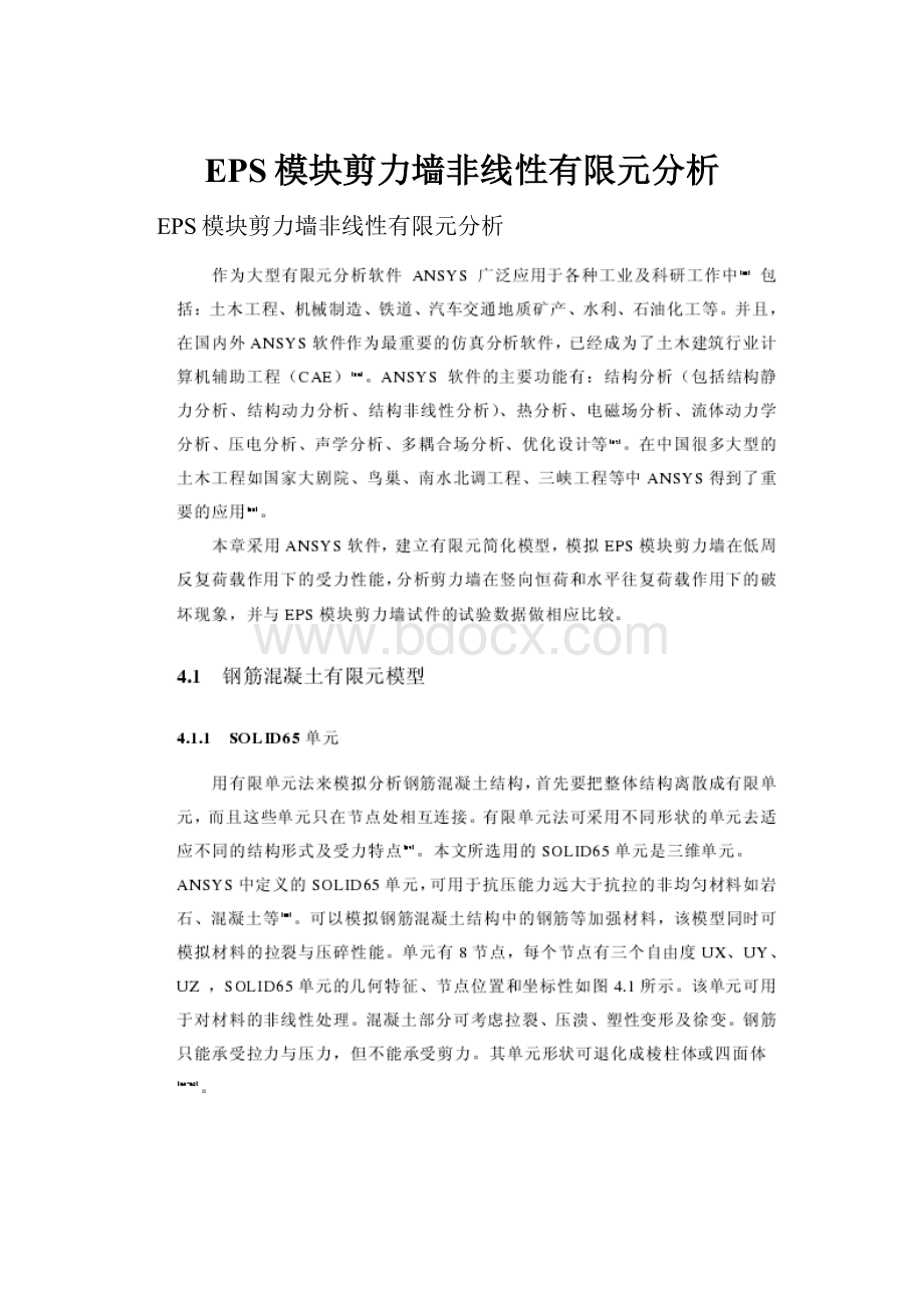 EPS模块剪力墙非线性有限元分析.docx_第1页