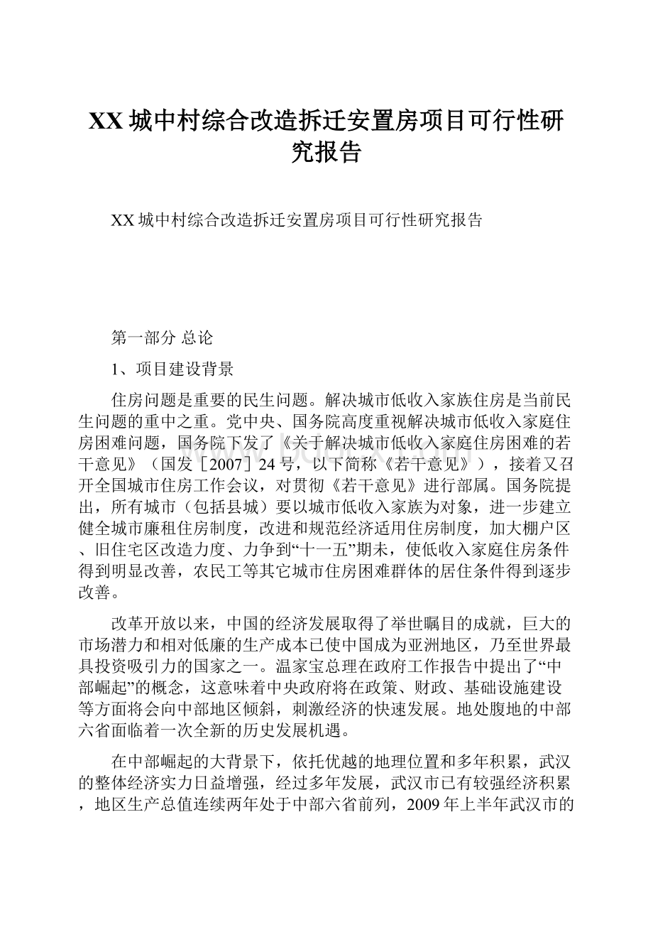 XX城中村综合改造拆迁安置房项目可行性研究报告.docx_第1页