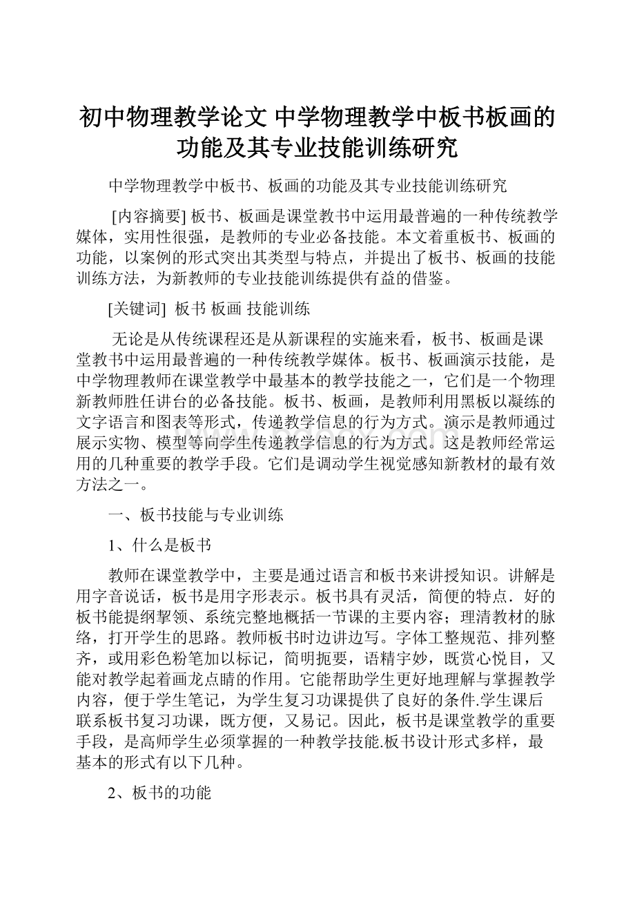 初中物理教学论文 中学物理教学中板书板画的功能及其专业技能训练研究.docx_第1页