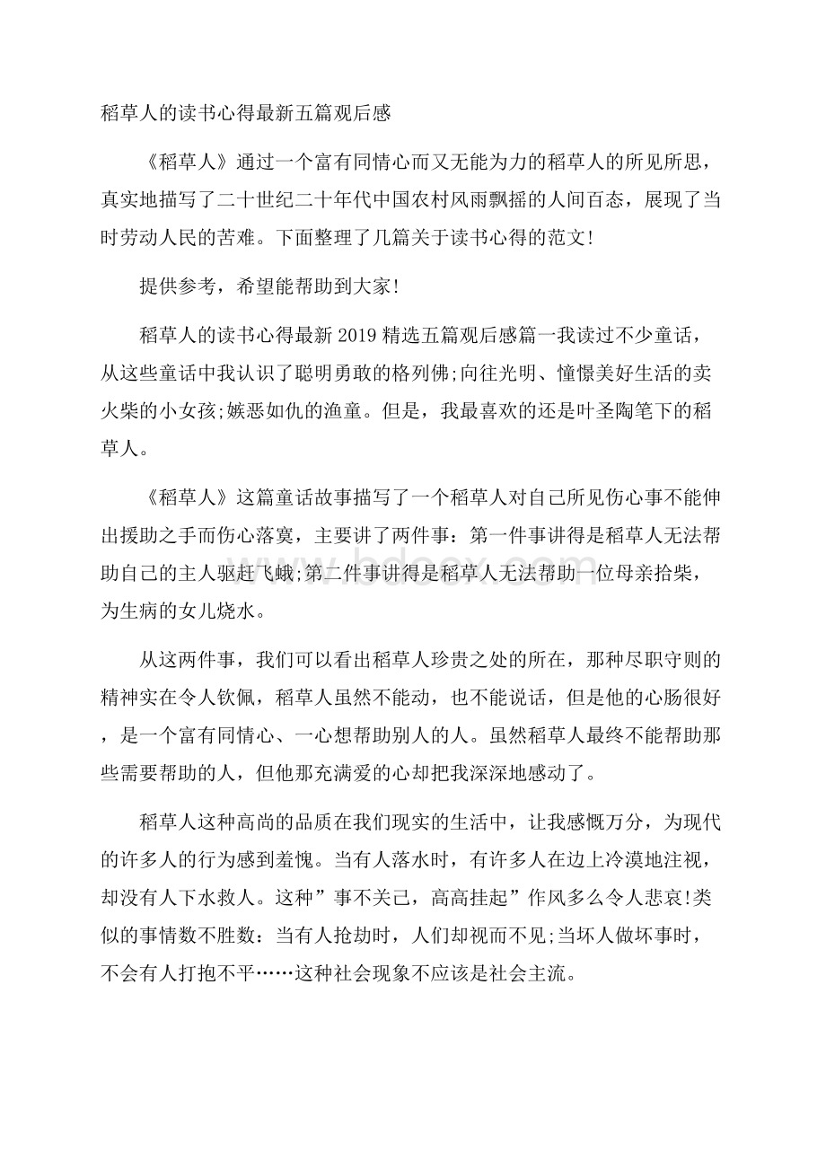 稻草人的读书心得最新五篇观后感.docx_第1页