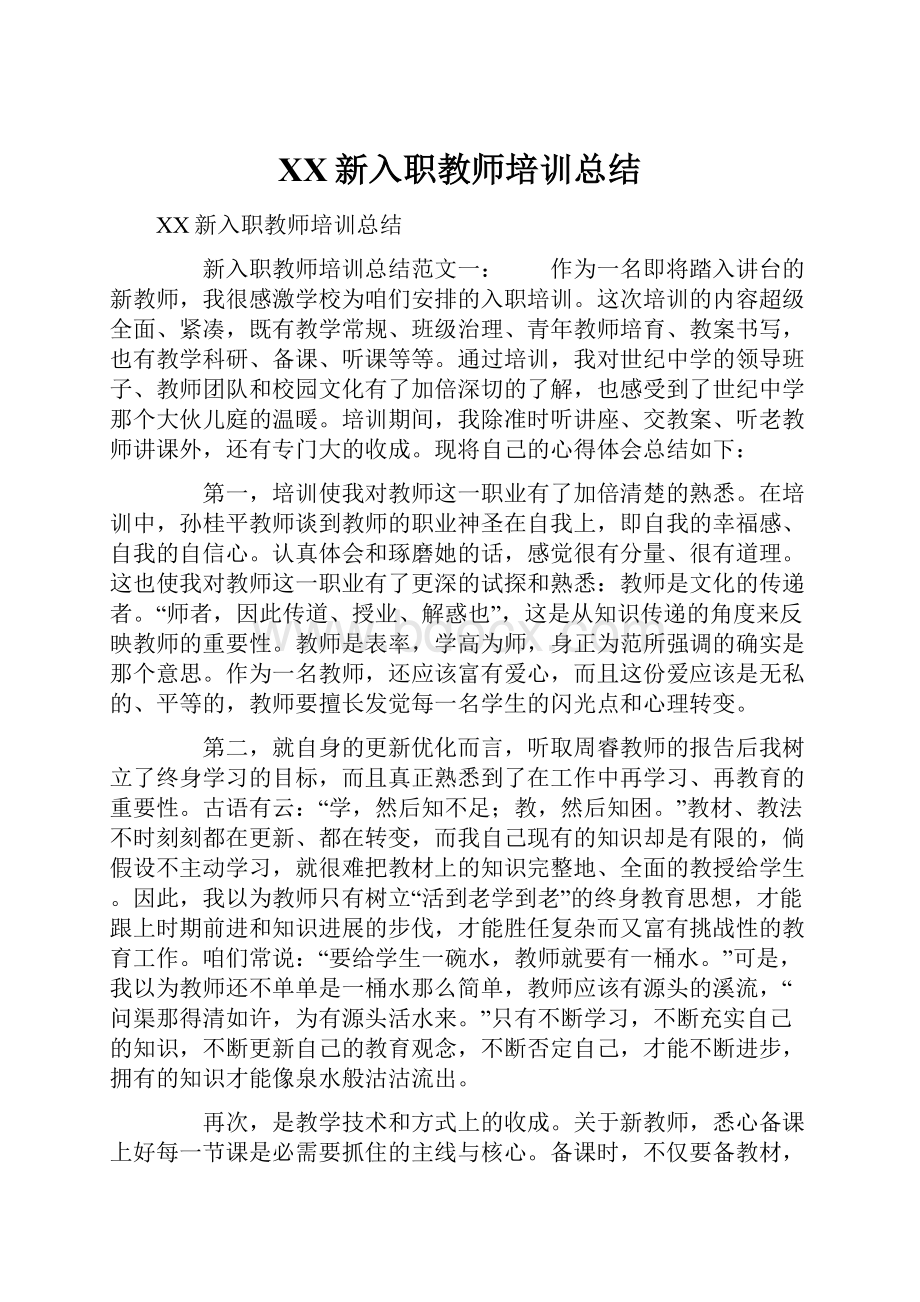 XX新入职教师培训总结.docx_第1页