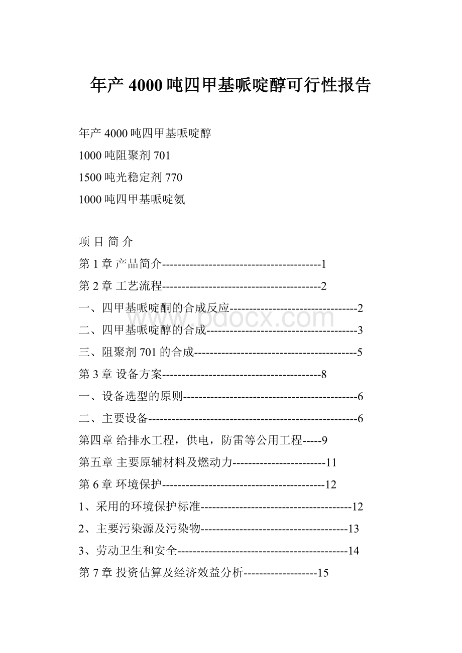 年产4000吨四甲基哌啶醇可行性报告.docx_第1页