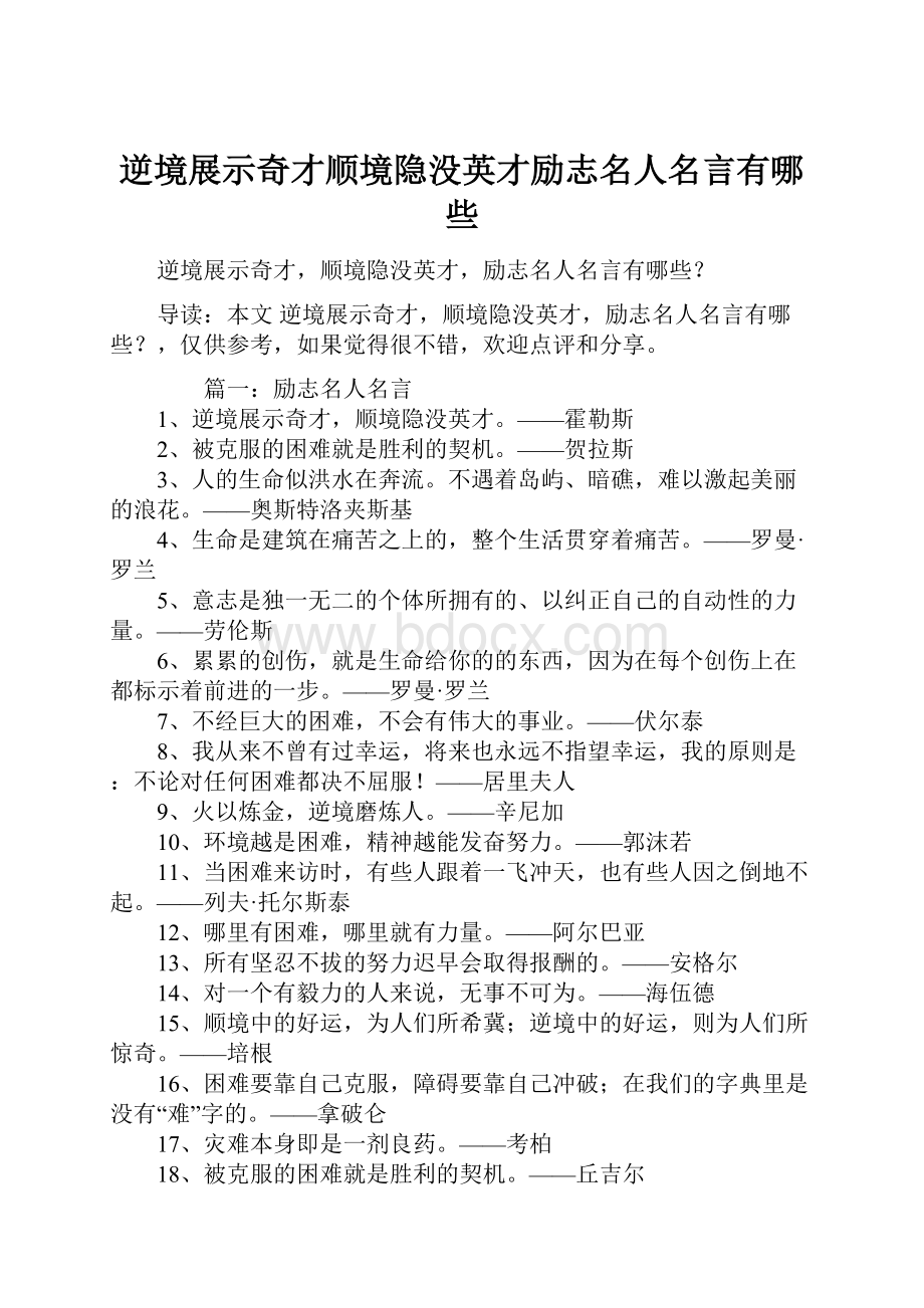 逆境展示奇才顺境隐没英才励志名人名言有哪些.docx_第1页