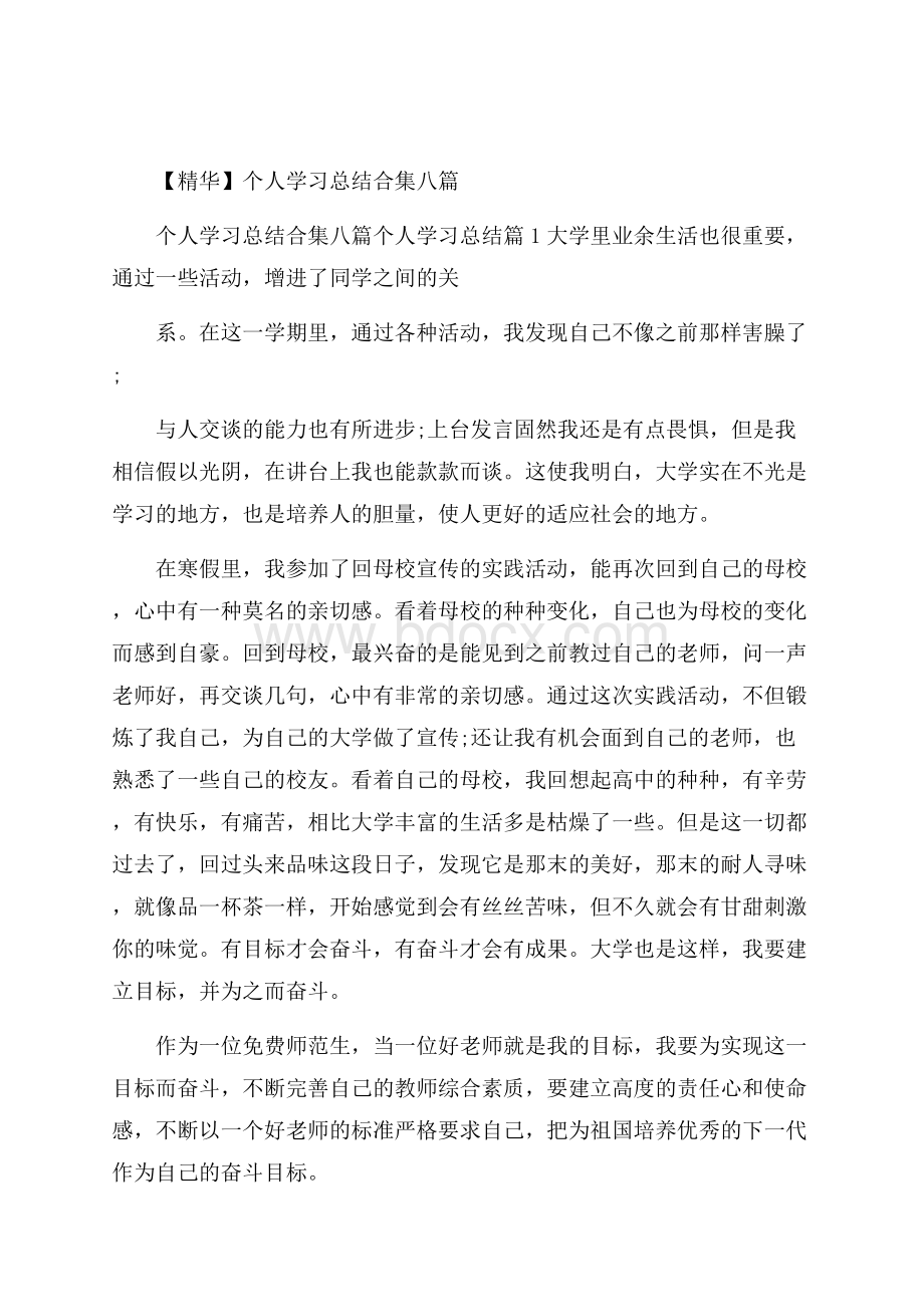 精华个人学习总结合集八篇.docx