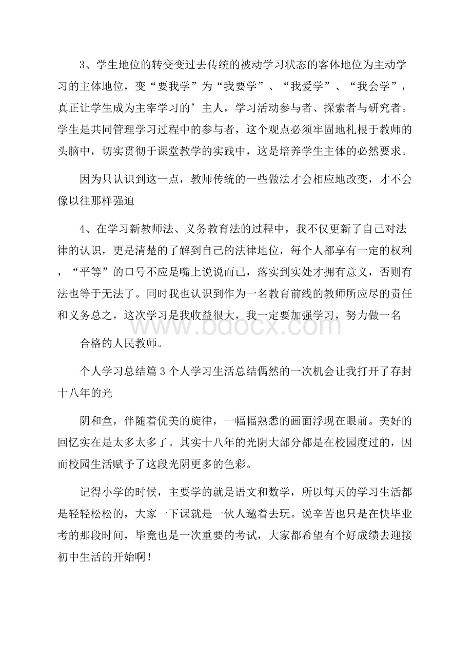 精华个人学习总结合集八篇.docx_第3页