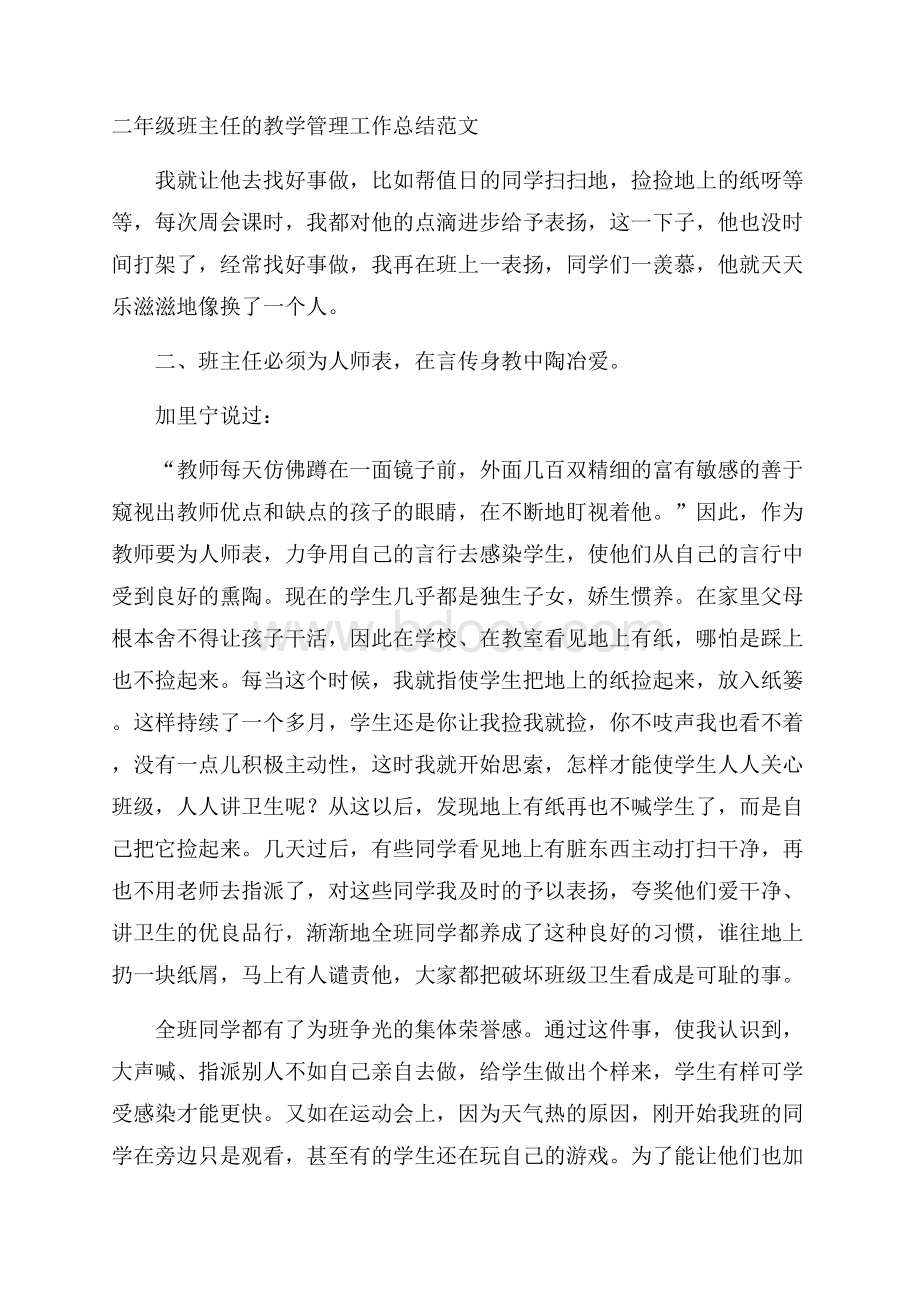 二年级班主任的教学管理工作总结范文.docx