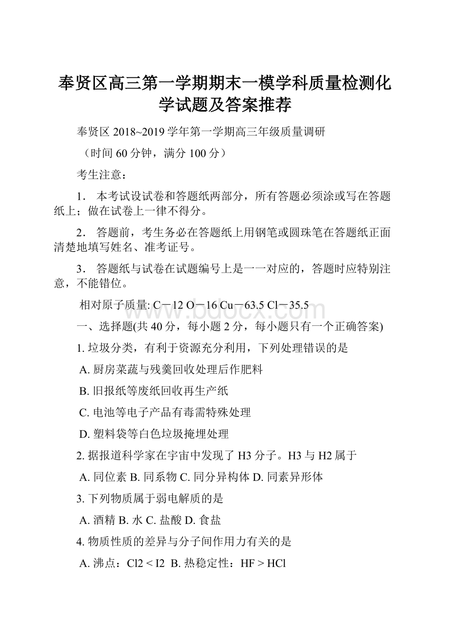 奉贤区高三第一学期期末一模学科质量检测化学试题及答案推荐.docx