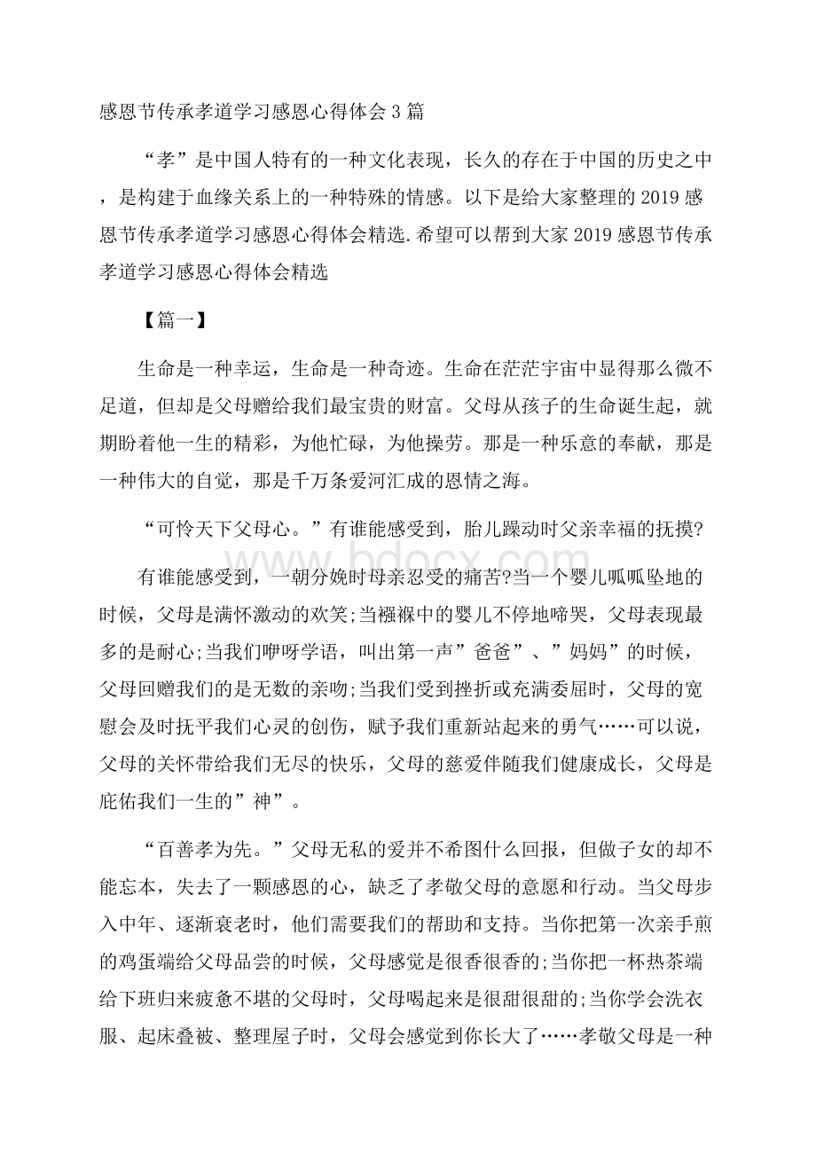 感恩节传承孝道学习感恩心得体会3篇.docx_第1页