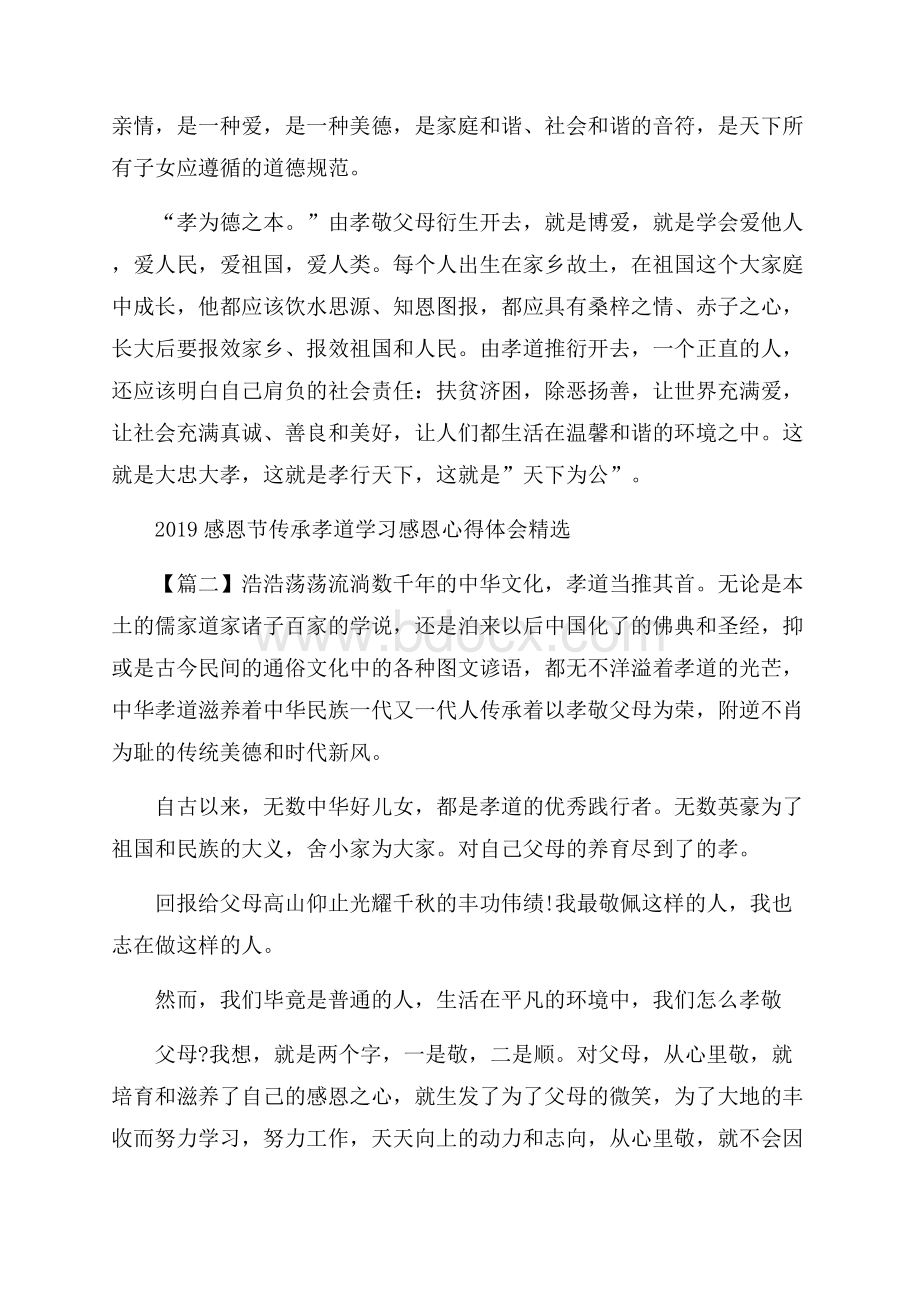 感恩节传承孝道学习感恩心得体会3篇.docx_第2页