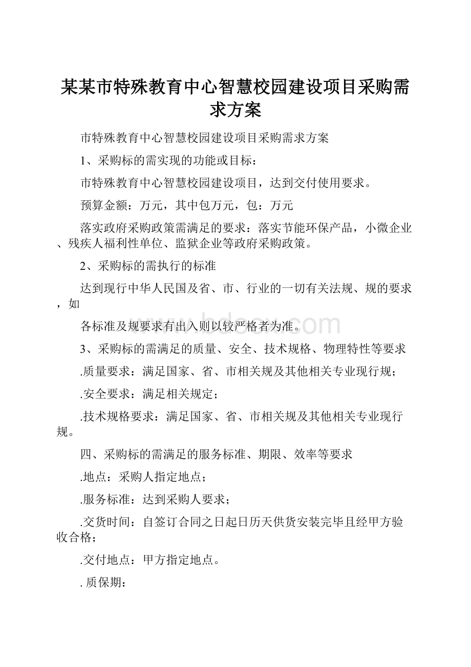 某某市特殊教育中心智慧校园建设项目采购需求方案.docx_第1页