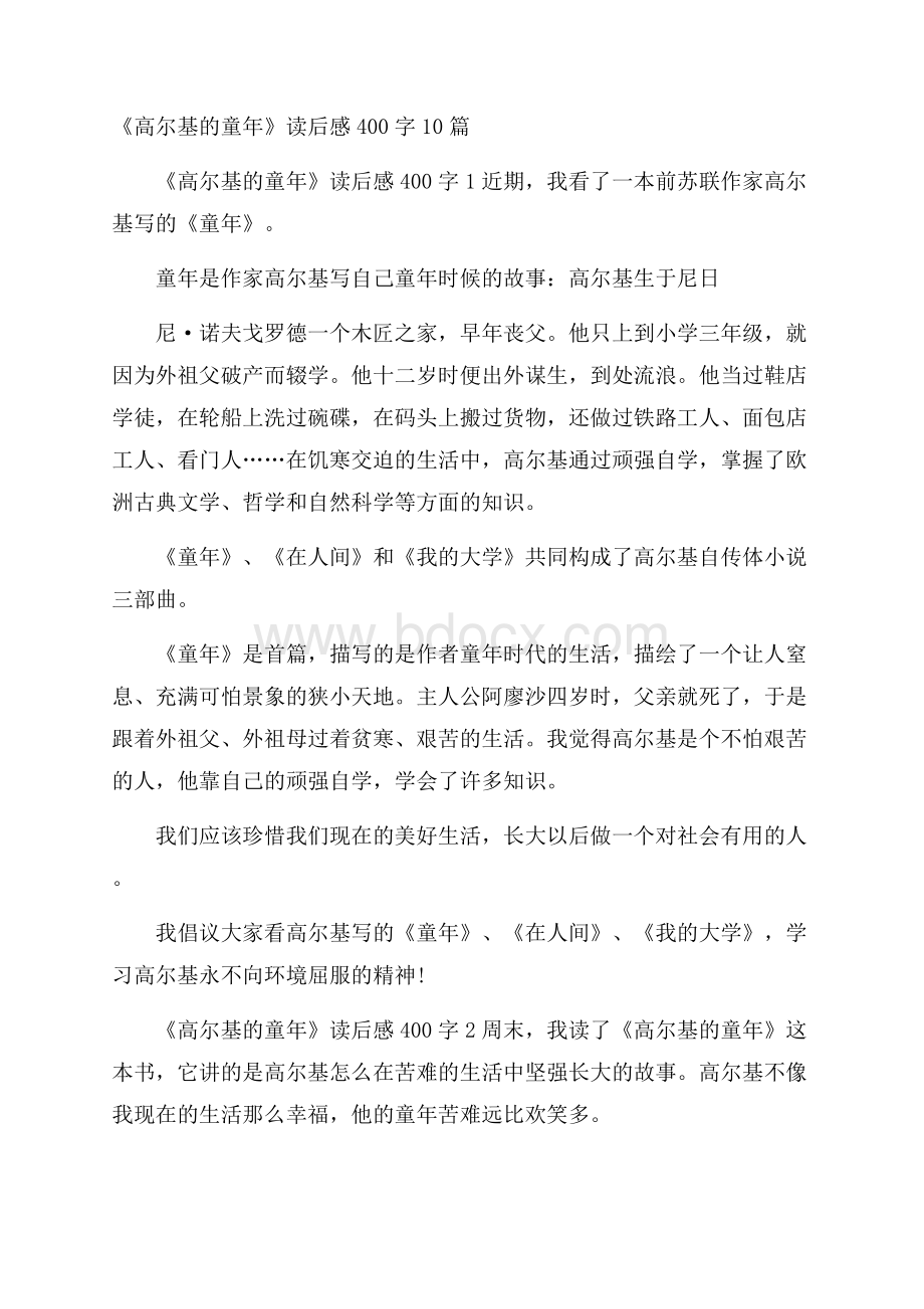 《高尔基的童年》读后感400字10篇.docx_第1页