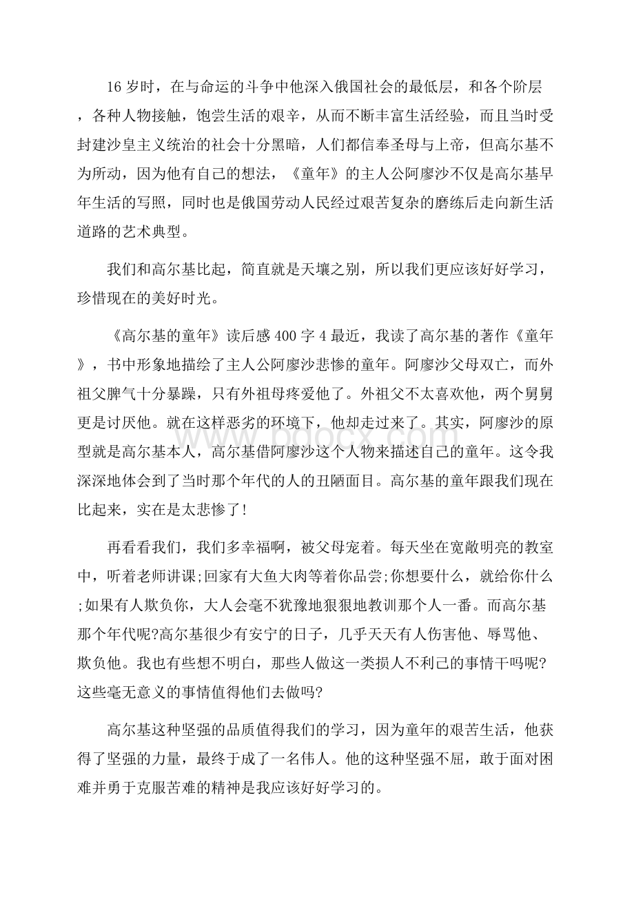 《高尔基的童年》读后感400字10篇.docx_第3页