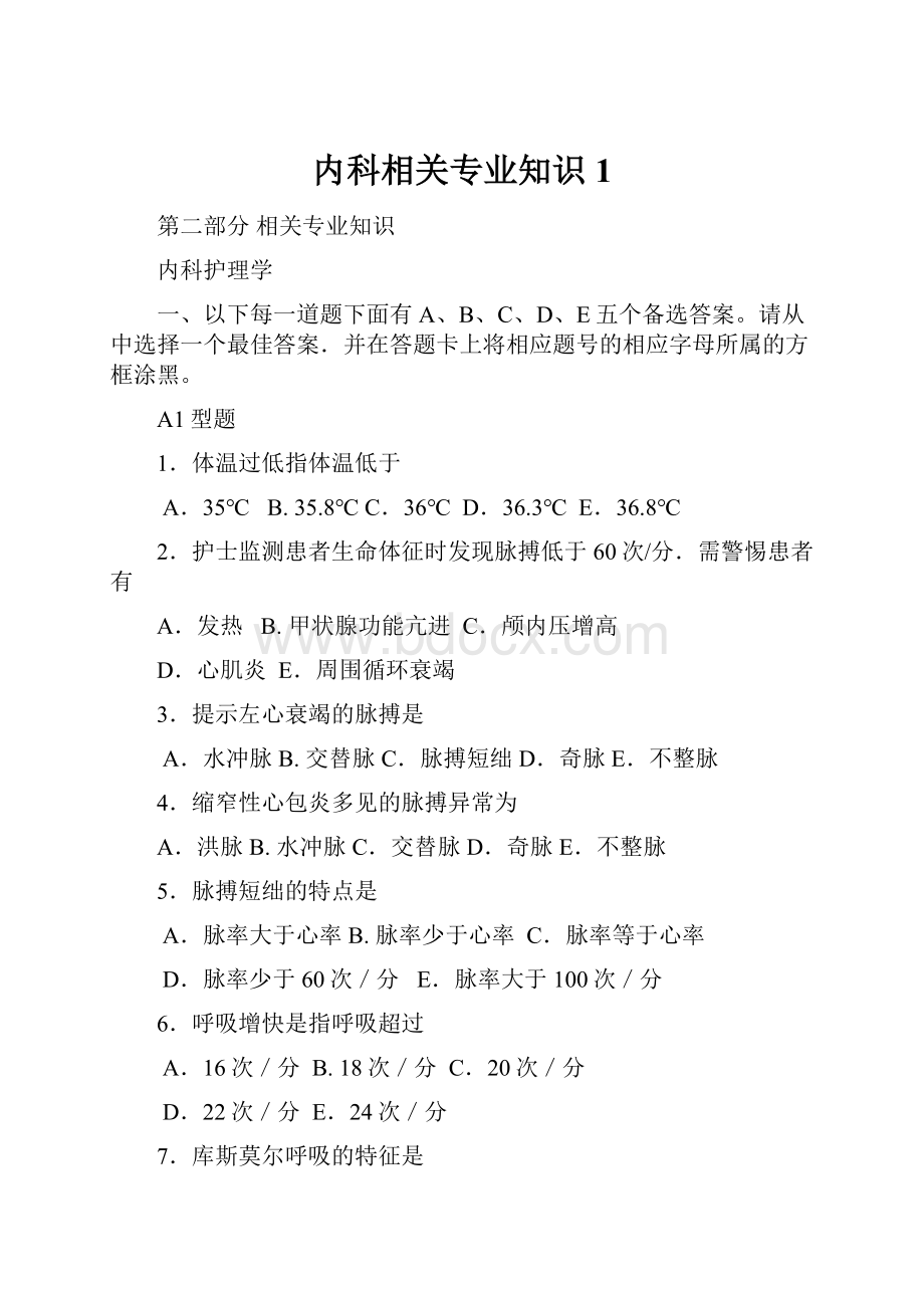 内科相关专业知识1.docx