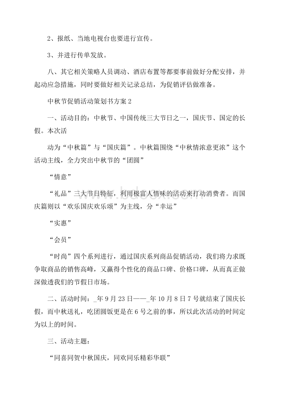 中秋节促销活动策划书方案.docx_第2页