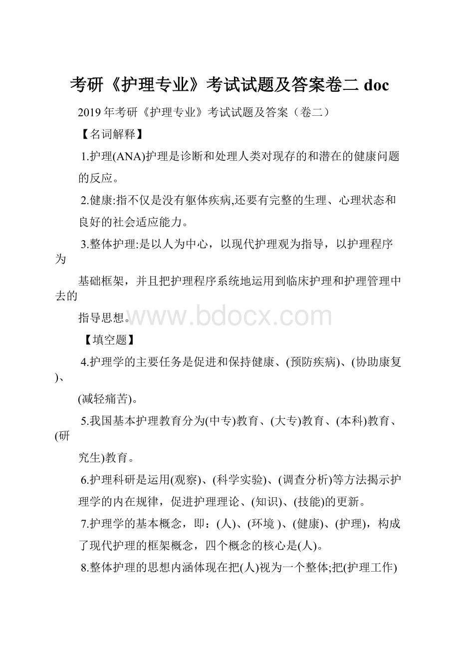 考研《护理专业》考试试题及答案卷二doc.docx