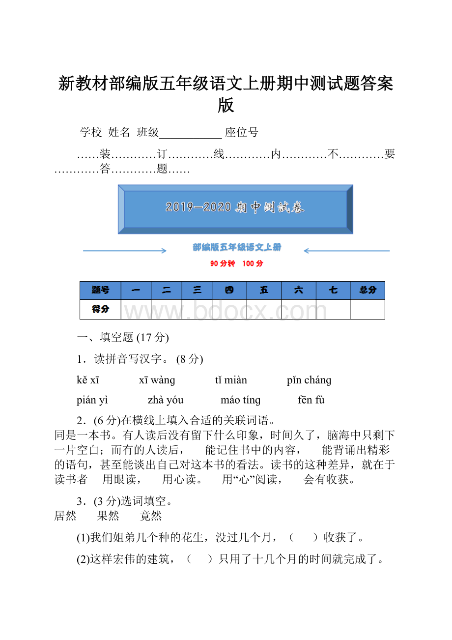 新教材部编版五年级语文上册期中测试题答案版.docx