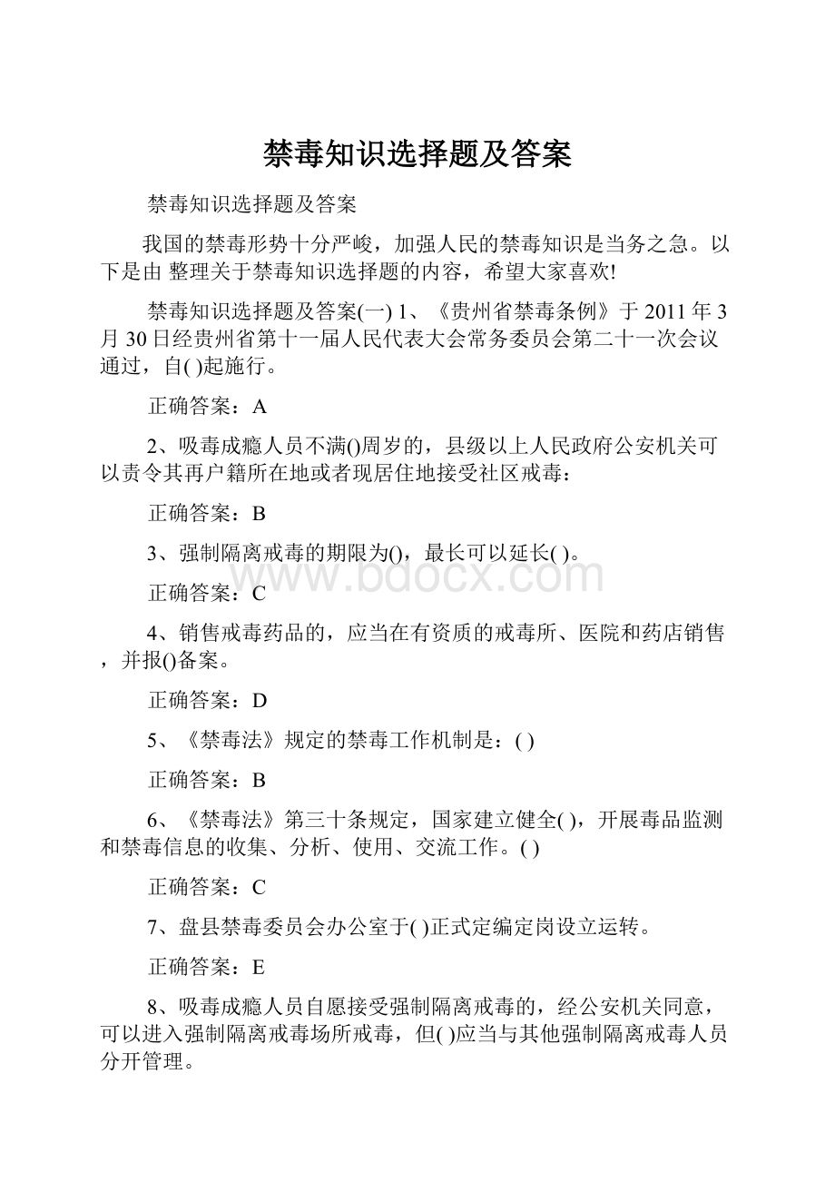 禁毒知识选择题及答案.docx